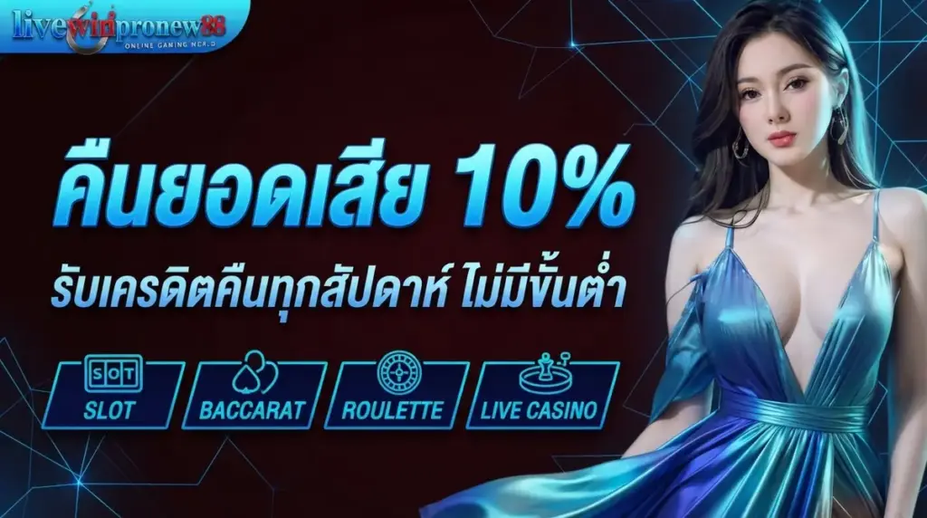 คืนยอดเสีย 10%