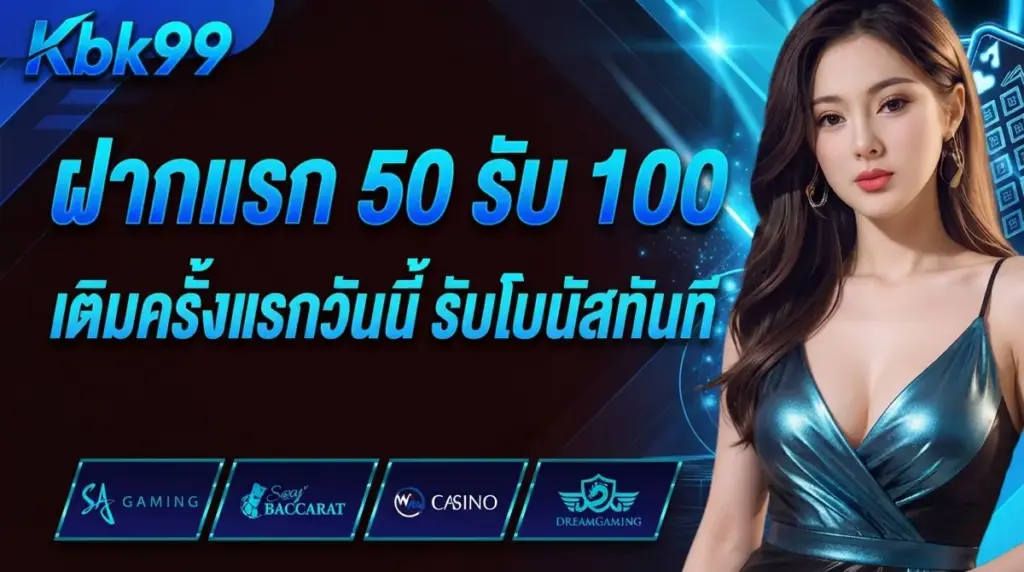 ฝากแรก 50 รับ 100