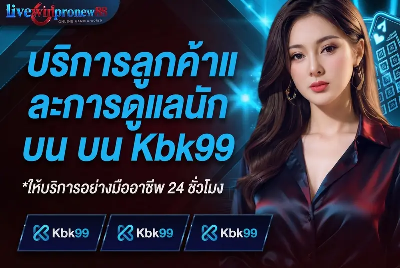 บริการลูกค้าและการดูแลนักเล่นบน Kbk99