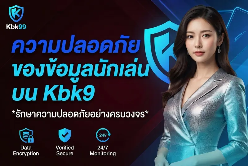ความปลอดภัยของข้อมูลนักเล่นบน Kbk99