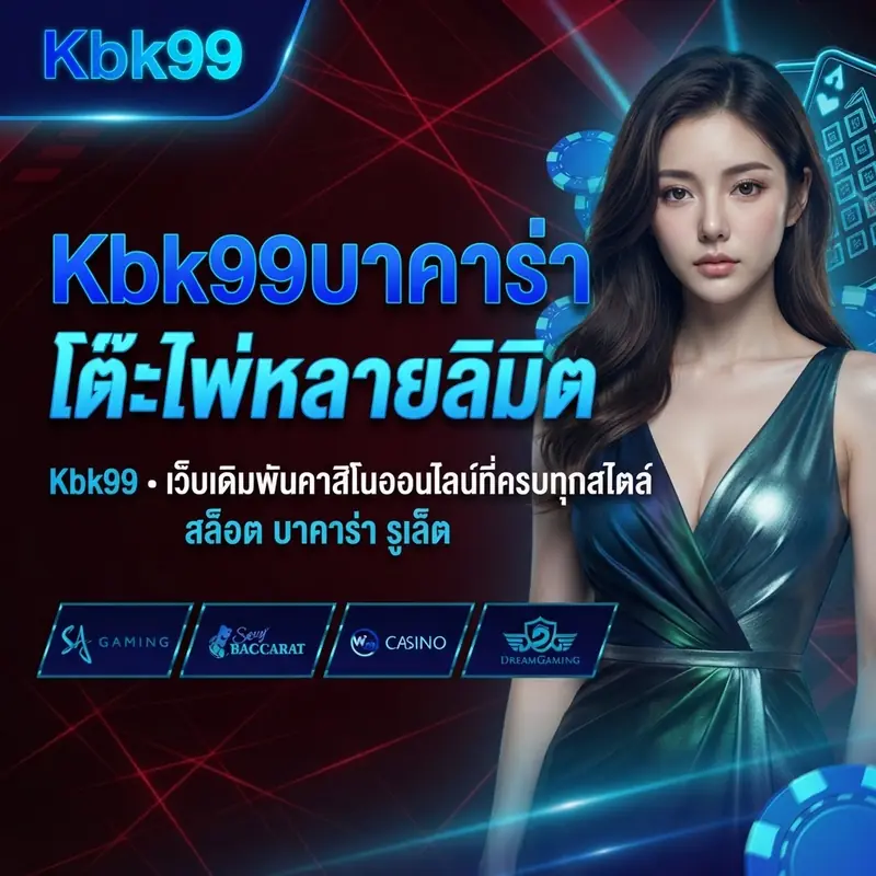 Kbk99บาคาร่า โต๊ะไพ่หลายลิมิต
