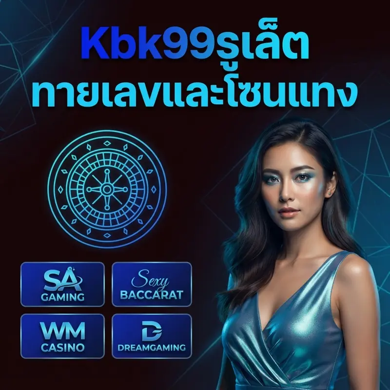 Kbk99รูเล็ต ทายเลขและโซนแทง