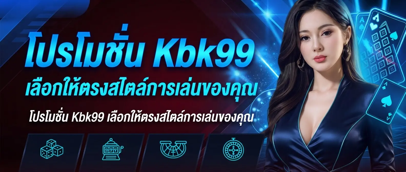โปรโมชั่น Kbk99 เลือกให้ตรงสไตล์การเล่นของคุณ
