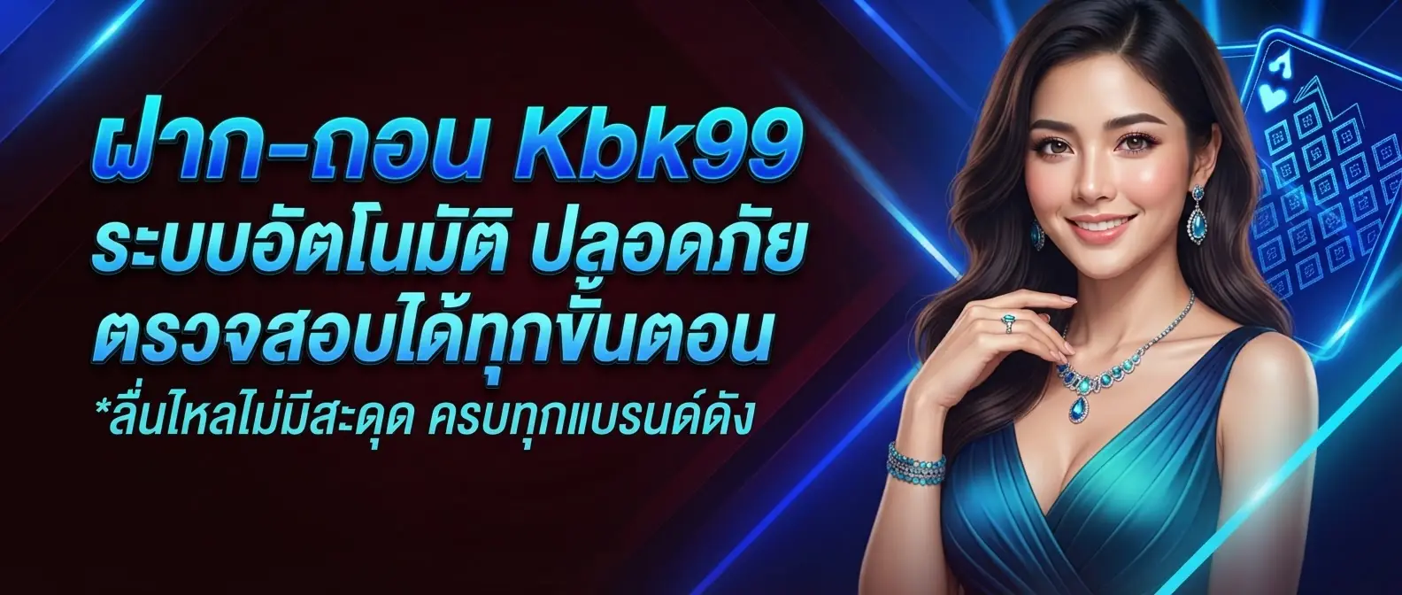 ฝาก-ถอน Kbk99 ระบบอัตโนมัติ ปลอดภัย ตรวจสอบได้ทุกขั้นตอน