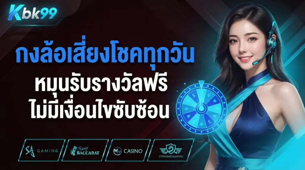 กงล้อเสี่ยงโชคทุกวัน